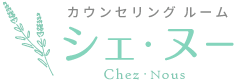 長野市のカウンセリングルーム　シェ・ヌー